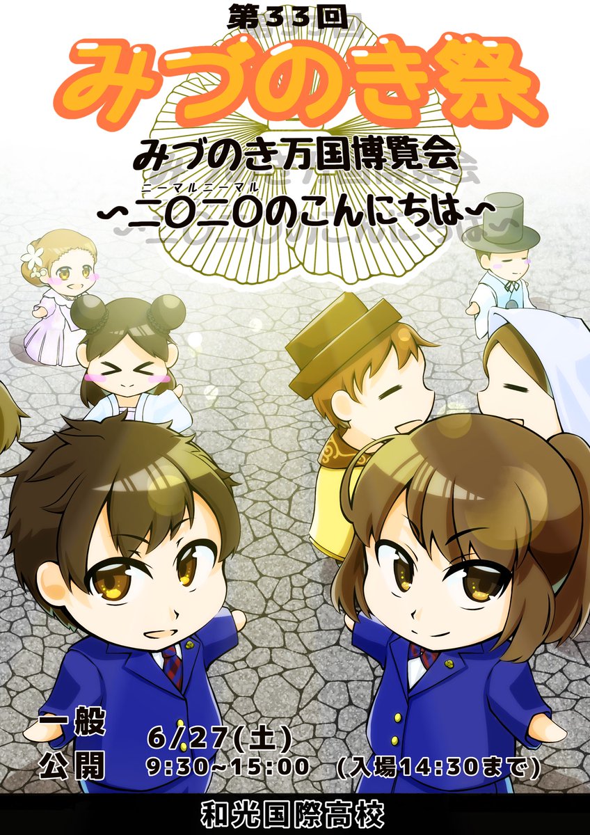 和光国際高校文化祭実行委員会執行部 執行部 遅ればせながら 校内で募集した文化祭ポスターの応募作品をtwitterにて紹介させていただきたいと思います どちらも みづのき万国博覧会 というテーマにぴったりな異国情緒漂う作品で素敵です ご応募