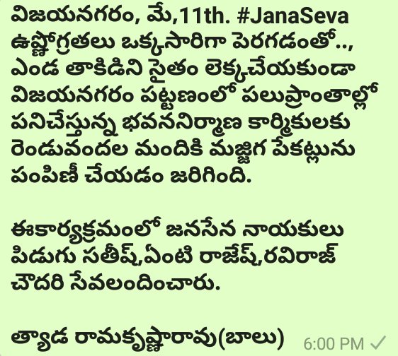 విజయనగరం పట్టణంలో పలుప్రాంతాల్లో పనిచేస్తున్న 200 ల మంది భవననిర్మాణ కార్మికులకు మజ్జిగ పేకట్లును పంపిణీ చేసిన జనసేన నాయకులు  @netinayakudu పిడుగు సతీష్, ఏంటి రాజేష్, రవిరాజ్ చౌదరి #JanaSevaByJanaSena @JanaSenaParty  @PawanKalyan  @JSPShatagniTeam