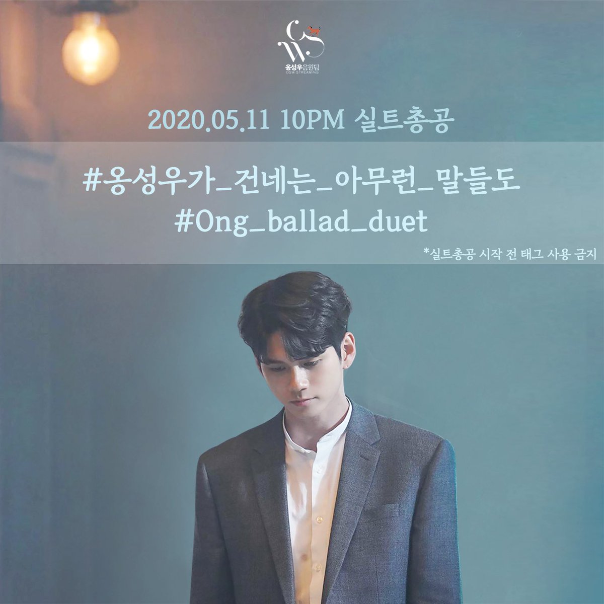 옹성우노래듣고한강수심이상승했다던데
아무런말들도말도듣고눈물줄줄이었다던데

#옹성우가_건네는_아무런_말들도
#Ong_ballad_duet

#옹성우 #ONGSEONGWU