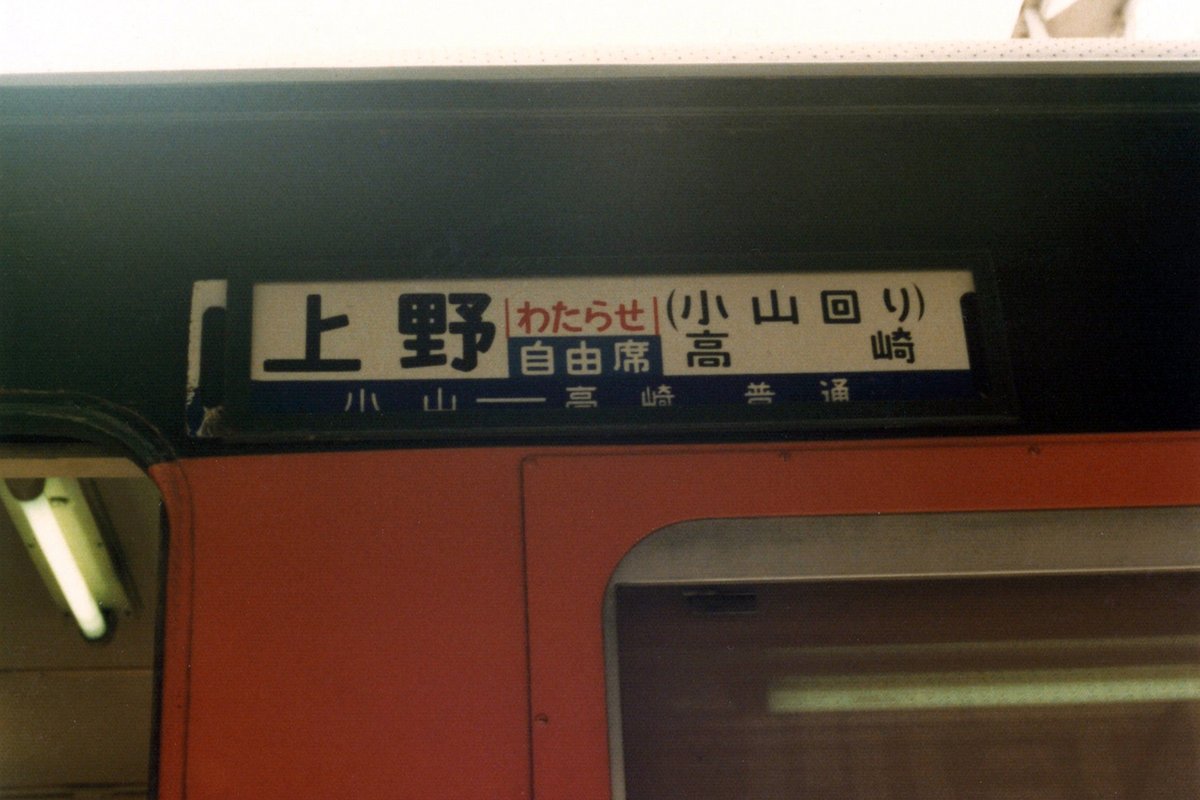 両毛線165系のサボ（1984年） 急行はるな 急行わたらせ 高崎線と東北線