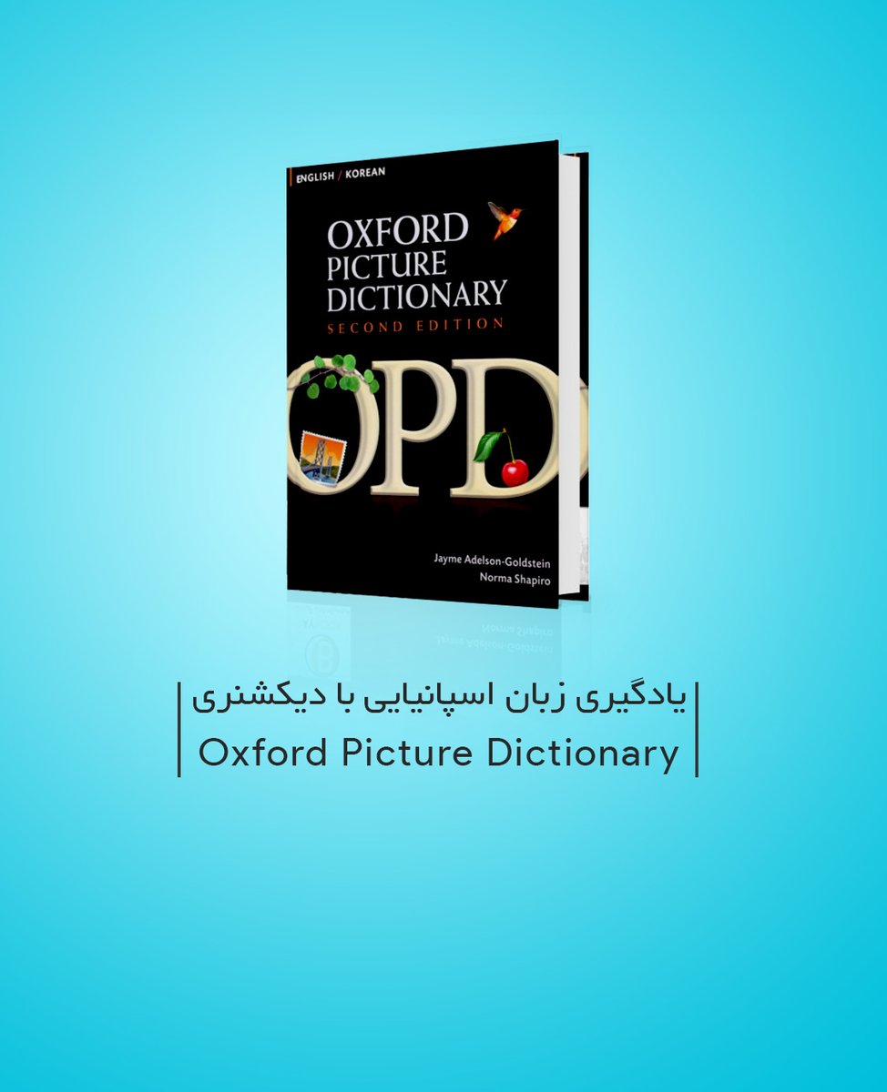 • یادگیری زبان اسپانیایی با دیکشنری | Oxford Picture Dictionary, Second Edition

دیکشنری تصویری  Oxford Picture Dictionary, Second Edition هر آنچه که برای یادگیری زبان اسپانیایی لازم دارید را در خود گنجانده است.

دانلود از #سیب_اپ: sibapp.com/applications/o…