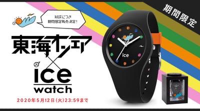 東海オンエア icewatchアイスウォッチ