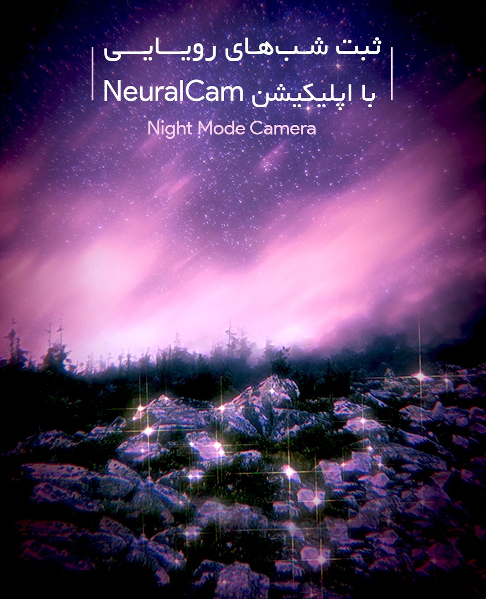• ثبت شب‌های رویـایـی با اپلیکیشن NeuralCam

اپ NeuralCam - Night Mode Camera با استفاده از هوش مصنوعی و عکاسی محاسباتی، تعدادی عکس را با هم ترکیب می‌کند تا عکسی زیبا در نور کم برای شما تهیه کند.

لینک دانلود از #سیب_اپ: sibapp.com/applications/c…