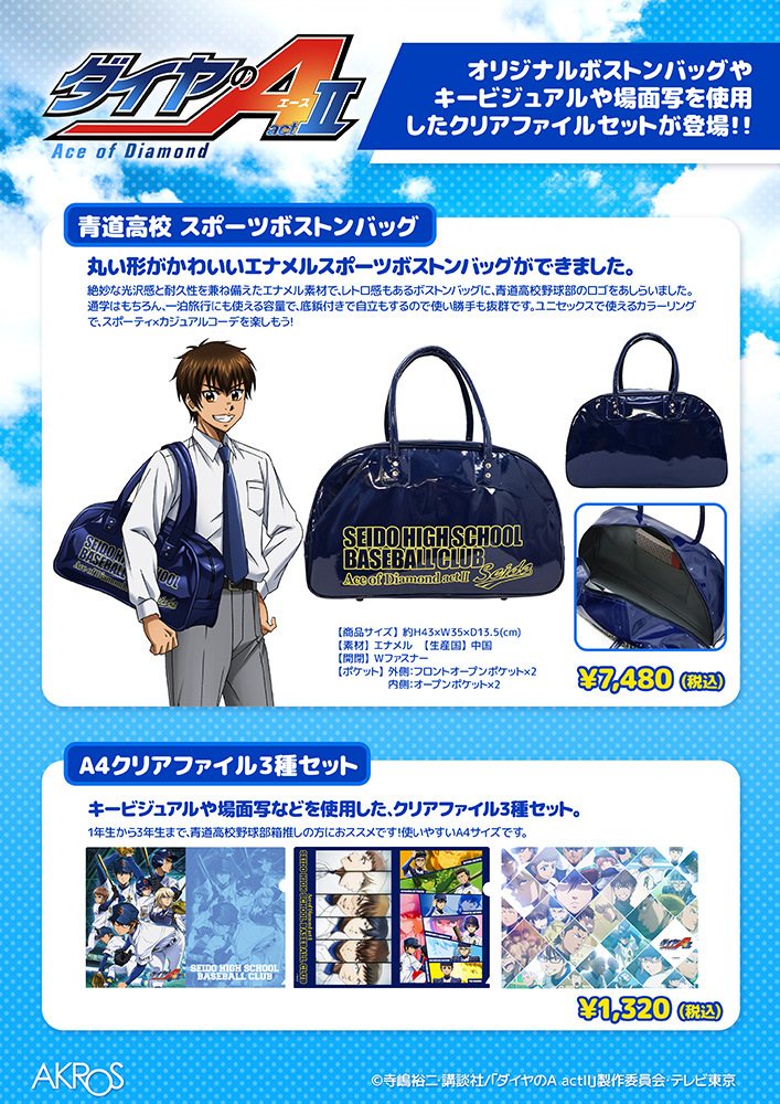 好評発売中】ダイヤのAactⅡ 〇青道高校 スポーツボストンバッグ #青道