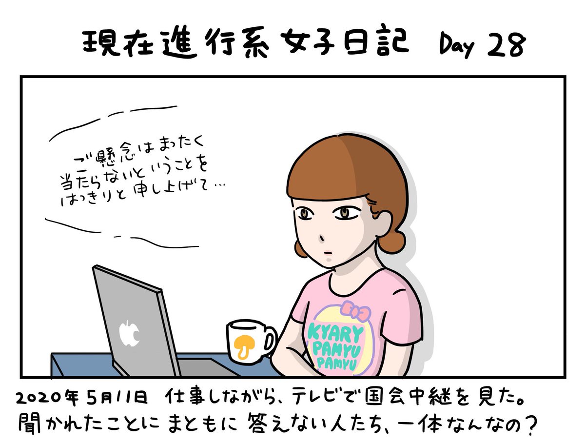 キャラクターが今の現実と同じ世界線に生きている1コマ漫画です。

この漫画はフィクションです。

#現在進行系女子日記
Day28 