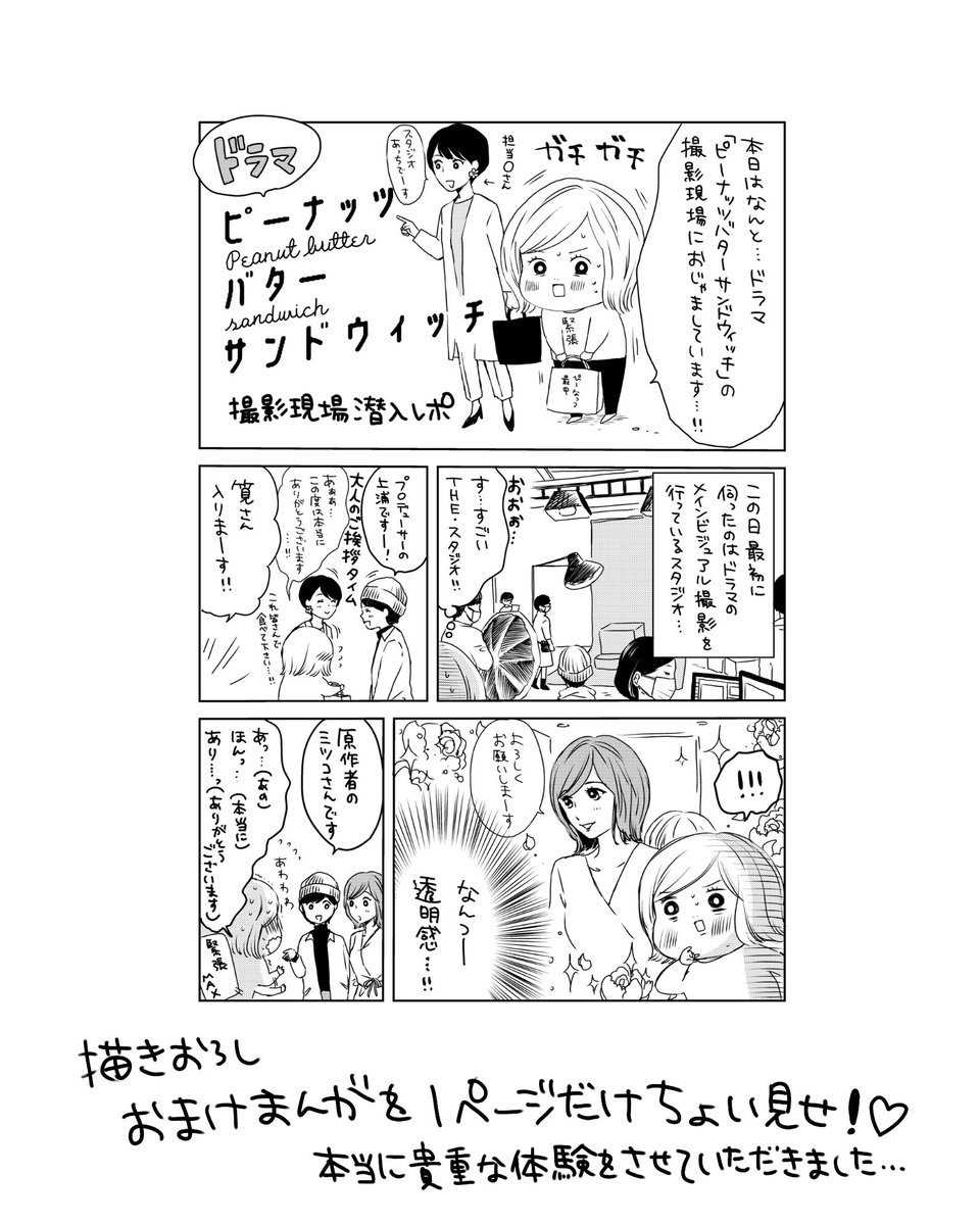 ピーナッツバターサンドウィッチ第3巻が5月13日(2日後!)に発売されます!!
ドラマ@pbs_drama の撮影見学レポも描き下ろしました!
お近くの書店、またはネット書店にてお買い求めください。よろしくお願いいたします!
https://t.co/fRlucCmROF