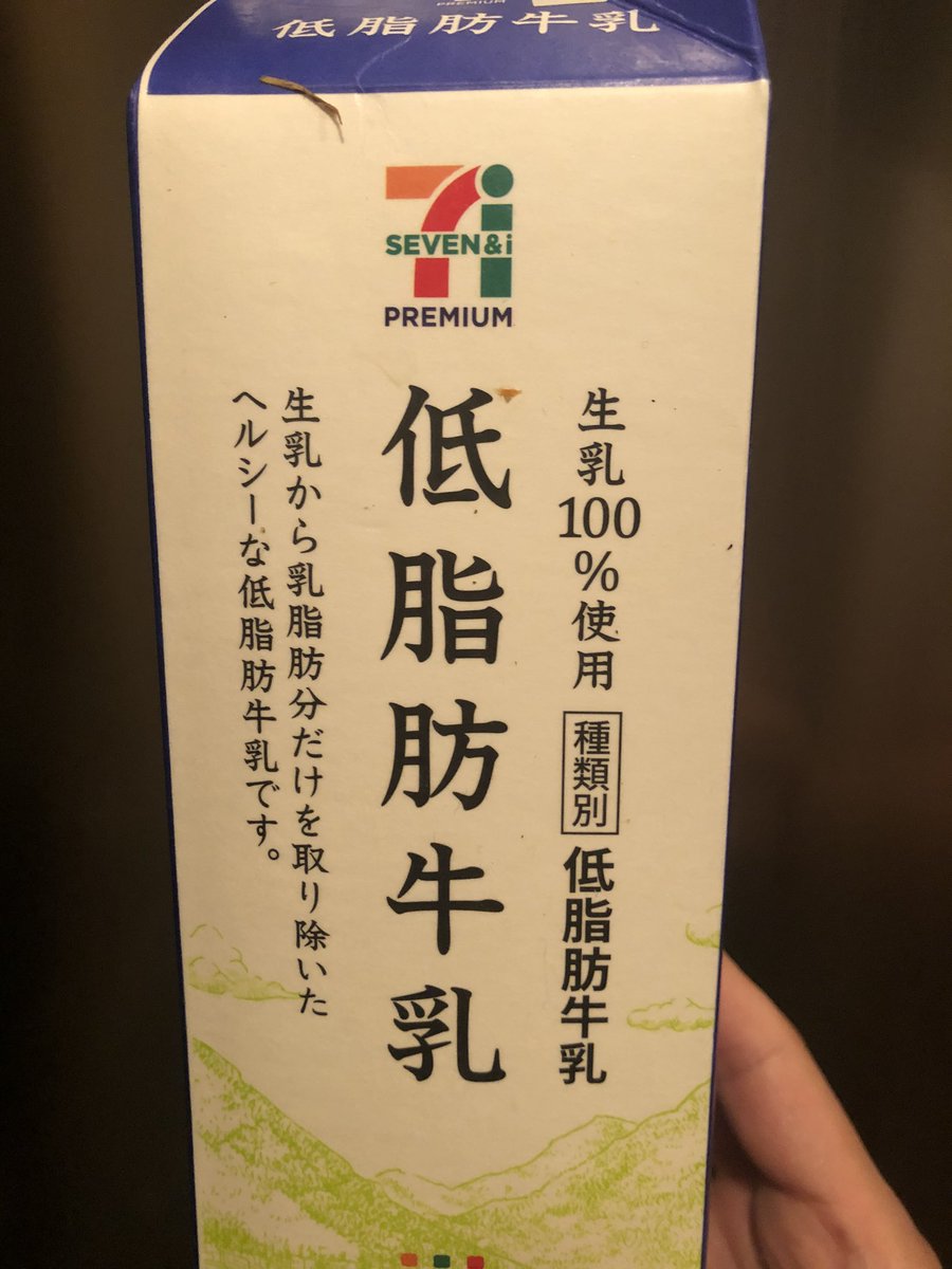 いとうセブン 多分普通の低脂肪牛乳 162円 低脂肪牛乳を飲む 実家がセブンイレブンだから セブンイレブン 飲み物 いとうセブン