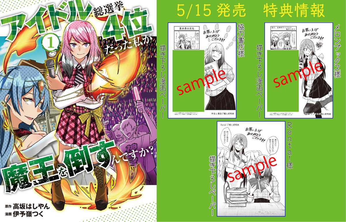 「アイドル総選挙4位だった私が魔王を倒すんですか?」1巻発売まであと4日!是非宜しくおねがいしますー! 固定ツイから、他書店様のリンクも飛べます!!https://t.co/8BFDkFa29b #漫画 #百合 #異世界 