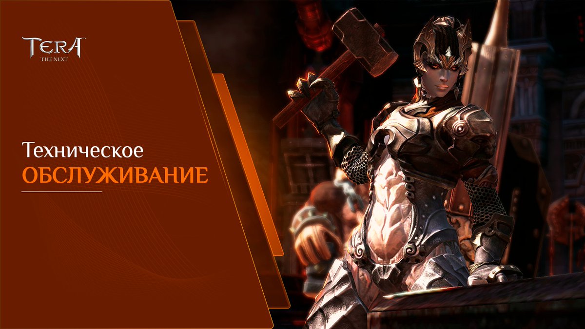 ⚒ Завтра, 13 мая, с 9:00 до 12:00 мск в #TERA будут проводиться технические работы.

При наличии технической возможности, сервер будет открыт раньше.