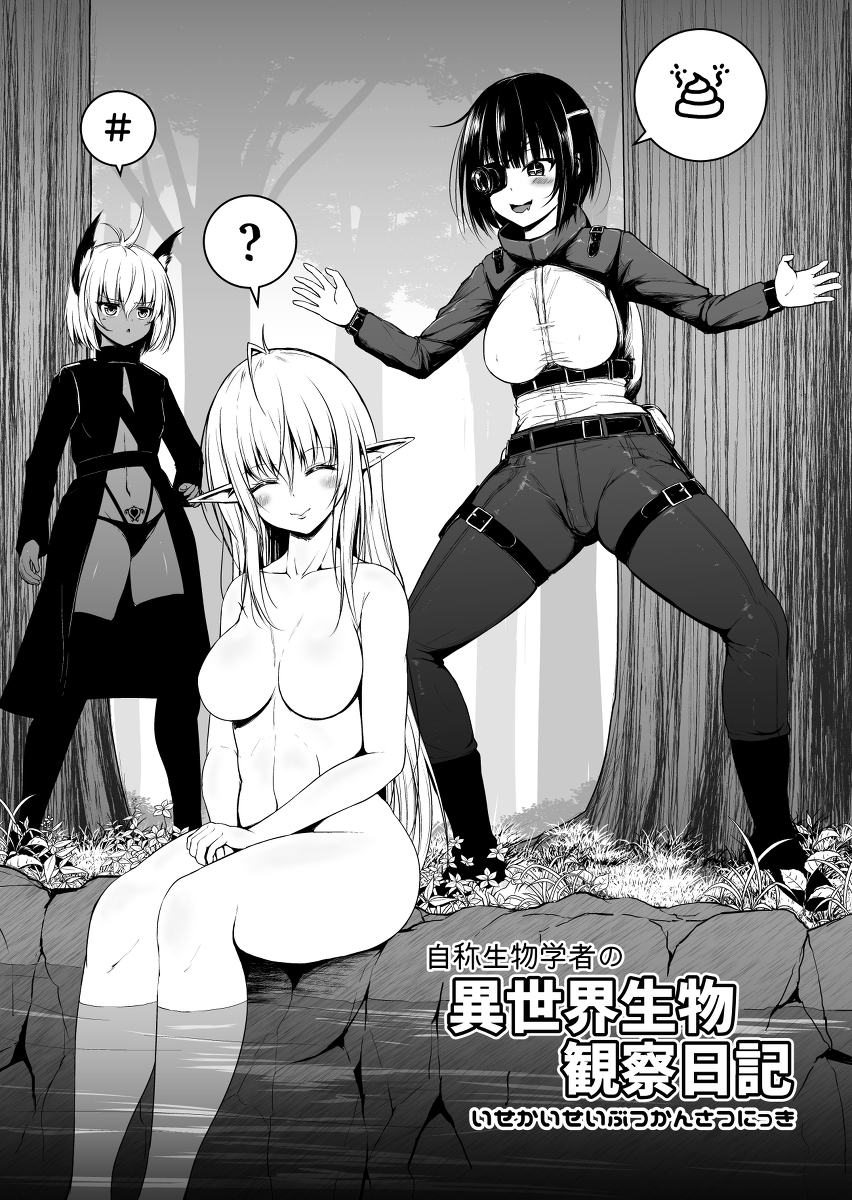 自称生物学者の異世界生物観察日記 #漫画 #とある日常マンガ賞 #エルフ #生物学者 #レザーパンツ #尻 #うんこ https://t.co/Qu04haRI39 