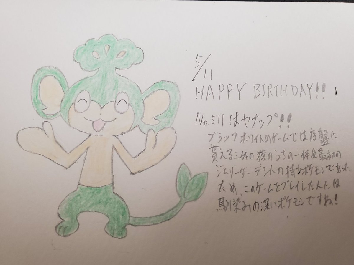 Runner Hiro Runrun 趣味に走る男 ポケモンで毎日お祝い企画 32日目 5月11日生まれのみなさん 誕生日おめでとうございます No 511はヤナップ アニポケのベストウィッシュではレギュラーだったデントの持ちポケモンとして存在感を発揮していました