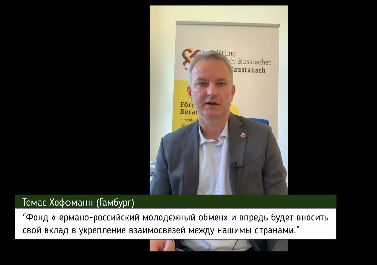 Из нашей рубрики "75 лет окончания Второй мировой войны": Томас Хоффманн (Гамбург): "Фонд «Германо-российский молодежный обмен» и впредь будет вносить свой вклад в укрепление взаимосвязей между нашимы странами" youtu.be/KRAzjQcTJas #DRF2020 #Gedenken #75jahrekriegsende