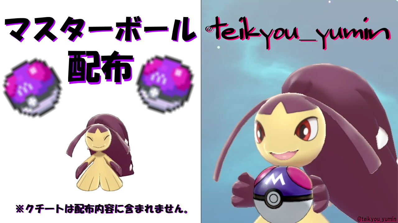 ユミン ポケモン配布 マスターボール配布 マスターボール 1個を1名様にプレゼント 参加条件 フォロー リツイート リプ 実績ツイートをして頂ける方限定 期限 5月17日 23時00分まで とりあえず1個だけ 好評なら