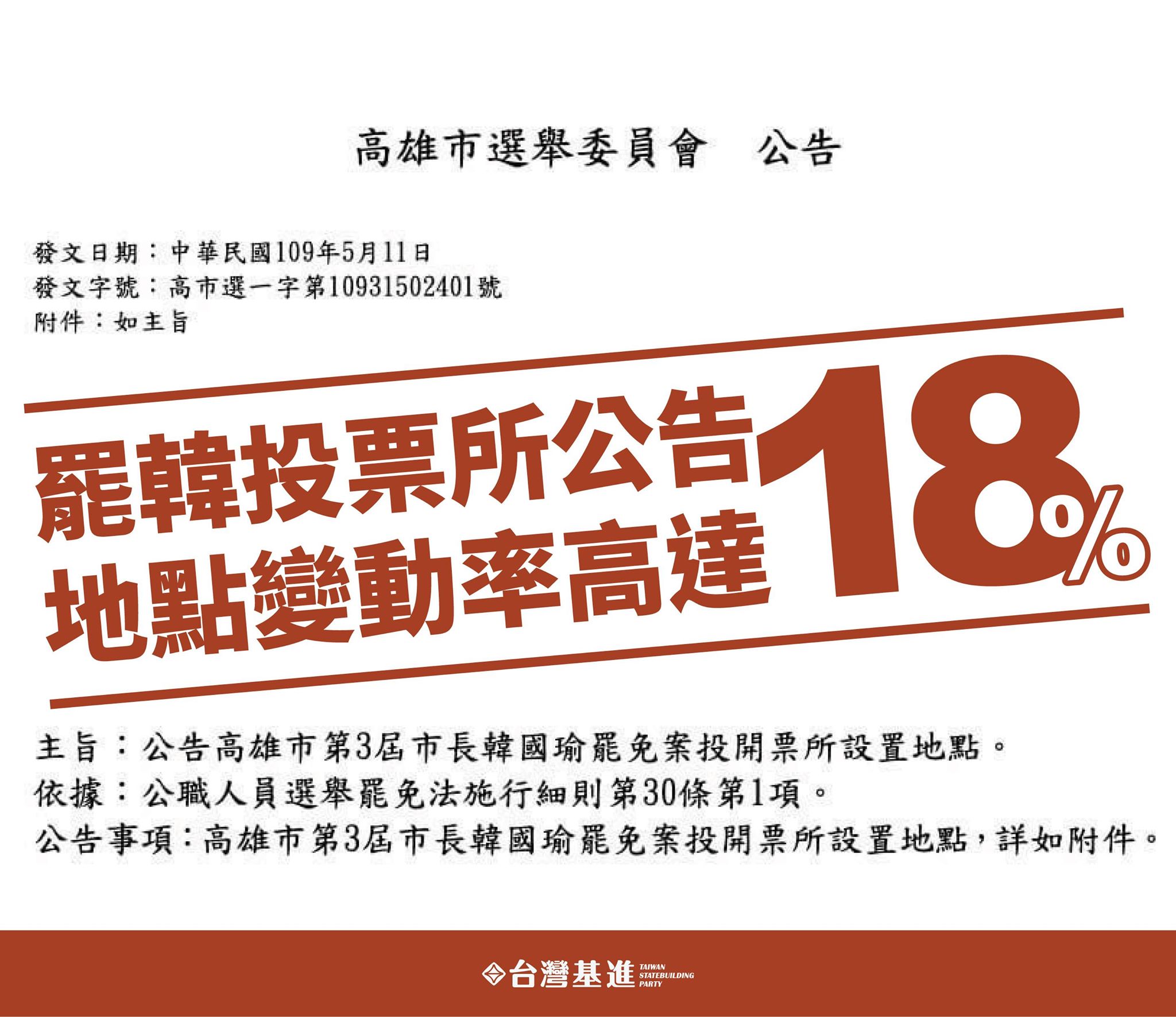 長輩圖a Twitter 分享 高雄推友 台灣基進 韓國瑜反罷韓成績單出爐 高雄市選委會公佈了1823個罷免投開票 所 位置清單其中有高達330個投開票所地點