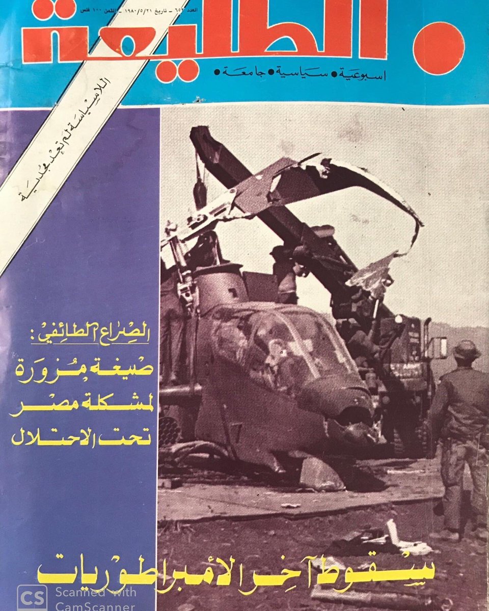 altaleea62's tweet photo. غلاف العدد (652) من الطليعة الصادر بتاريخ 21 مايو 1980 https://t.co/sXV965raZp