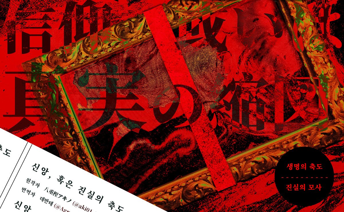 wosuz_b's tweet photo. CoC 키퍼리스 시나리오 『신앙, 혹은 진실의 축도』의 번역본을 원작자 八重樫アキノ님의 허락하에 배포합니다.

신규 탐사자 한정이며, 이름/인생/기능투자 등은 설정하지 않은 채 특성치만 정해야 합니다. 이미 설정이 있는 캐릭터는 뛸 수 없습니다.

https://t.co/Z5vVu6IYth https://t.co/4bk4Y0VNce