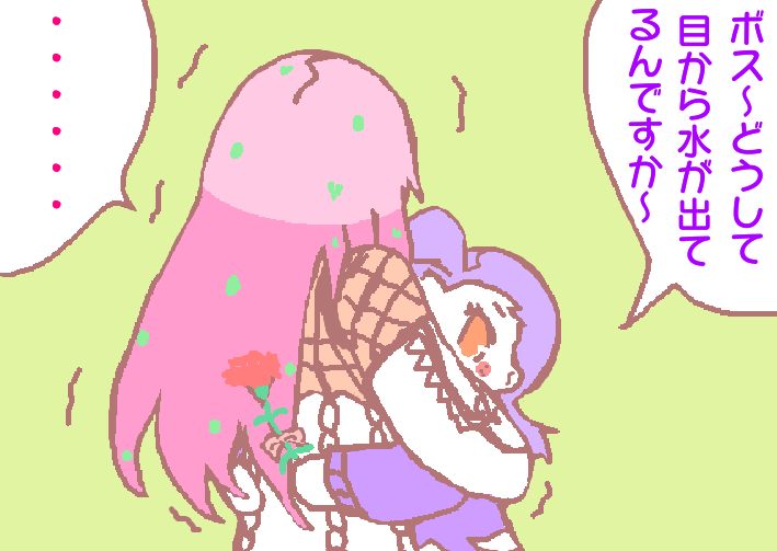 遅れましたがボスドピで母の日絵。
1枚目のカーネーションはことぶき(@kotobukih)さんが描いてくれました。
ドッピオからカーネーションを差し出されて感動するボス…
#母の日 https://t.co/SnX3MRrLzC