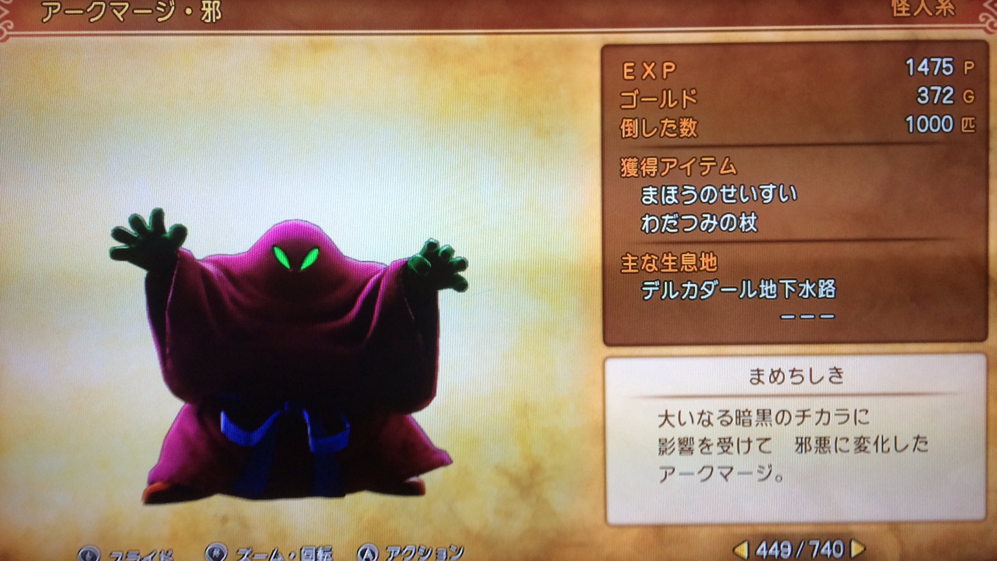 Taku ドラクエ11sにおいて 本日だいおうキッズ 邪 アークマージ 邪 ランタンこぞう 邪の1000匹討伐を達成 地下水路が終わったから 次はデルカダール神殿を中心に頑張る予定 この3匹だと キッズはやたら稼ぎやすかったが 最大で6匹 残りの2匹は