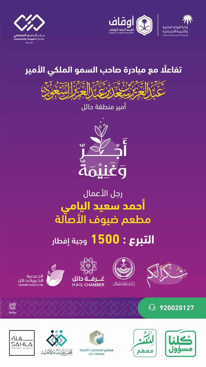 يتقدم #مركز_الدعم_المجتمعي في #حائل بالشكر والعرفان لرجل الأعمال أحمد سعيد اليامي مطاعم ضيوف الأصالة لتبرعه ب 1500 وجبة، ضمن مبادرة الأمير عبدالعزيز بن سعد #أجر_وغنيمة
.
#الزم_بيتك   #stayhome     
#كلنا_مسؤول #لنكن_معهم #غذاؤنا_واحد
#صندوق_الدعم_المجتمعي