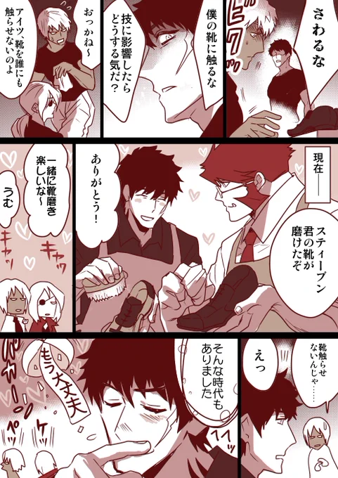 リクエスト漫画『人に靴を触らせないスティーブンが…⁉』

描きました!リクエストありがとうございました～! 