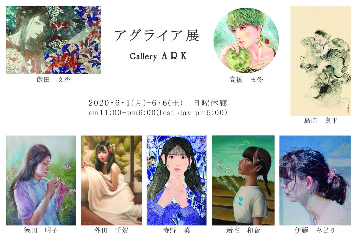 伊藤みどり 展覧会 日程変更のお知らせ アグライア展 年6月1日 月 6月6日 土 日曜休廊 Am11 00 Pm 6 00 Last Day Pm 5 00 Gallery Ark 神奈川県横浜市中区吉浜町2 4 Axis元町ビル１ｆ T Co Aogdarg6qn Art 展覧会 絵画