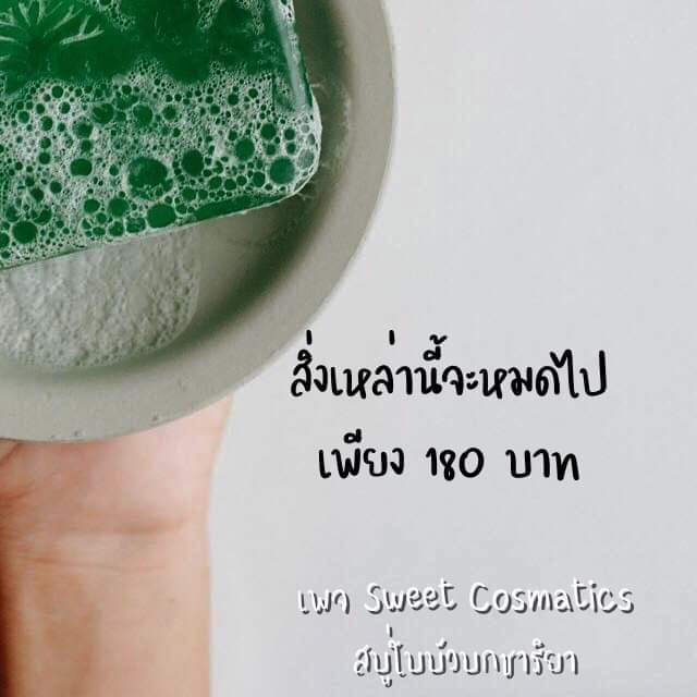 สบู่ใบบัวบก ชาริยา🍀📦✨ tweet media