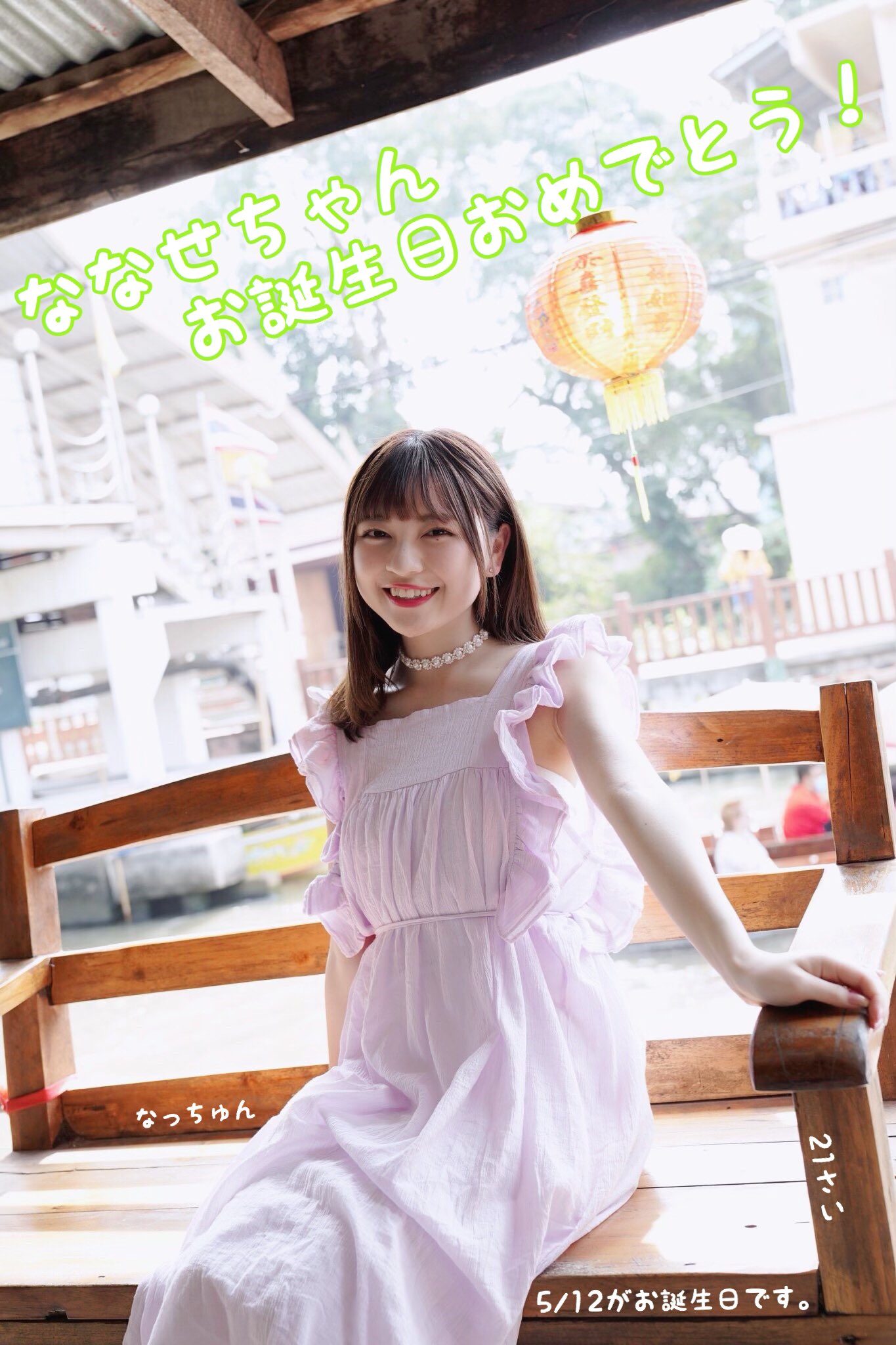 わーすたスタッフ 本日 5月12日は 廣川奈々聖 21歳の誕生日 わーすたの頼れるリーダー 21歳こそは お洋服を汚しませんように 皆さん今日は沢山お祝いして下さいね