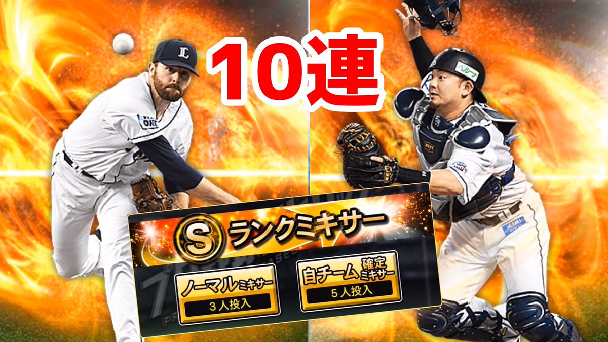 プロスピ ミキサー 2020