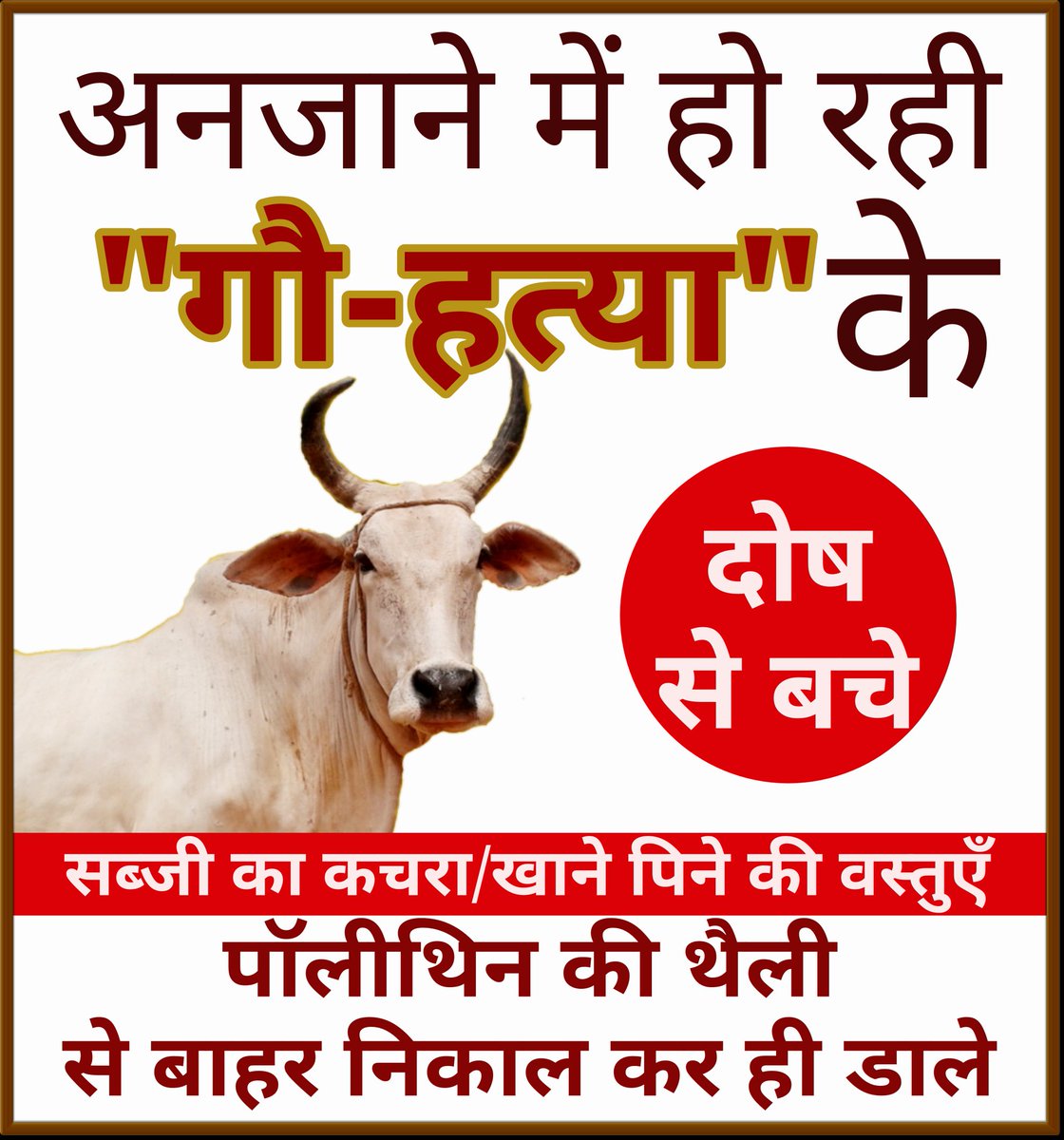 ravoria's tweet photo. अनजाने में हो रही गौ हत्या के दोष से बचें

#गौहत्या_बंद_करो_सरकार https://t.co/gkqHgT3Qup