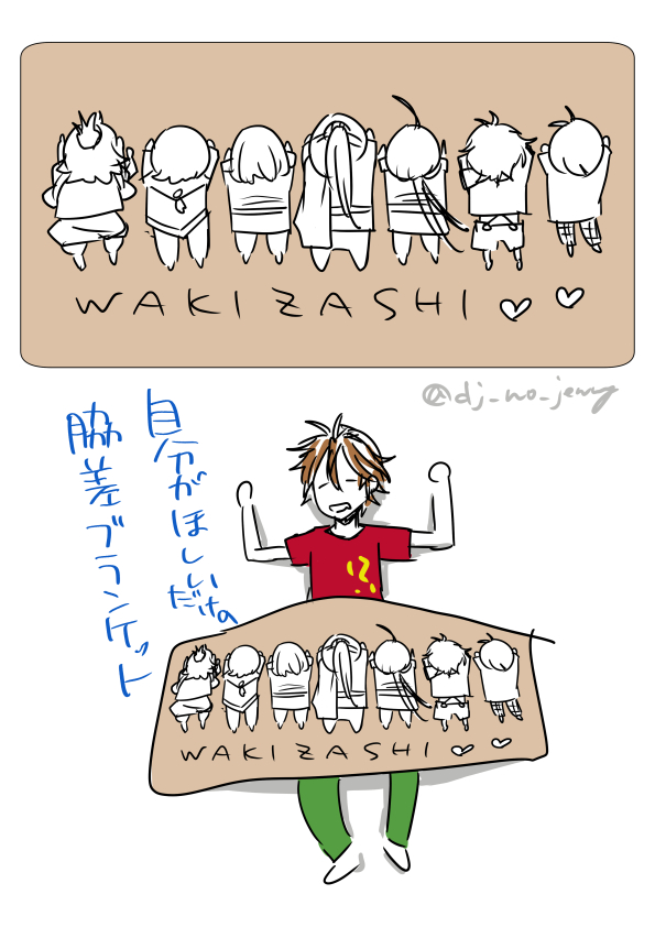 (自分がまったく間に合ってませんが)企画にご参加くださった方ありがとうございましたー!モーメントにまとめるまでが締切です!
昔出した脇差ブランケットに肥前くん追加した絵!
#withWweek