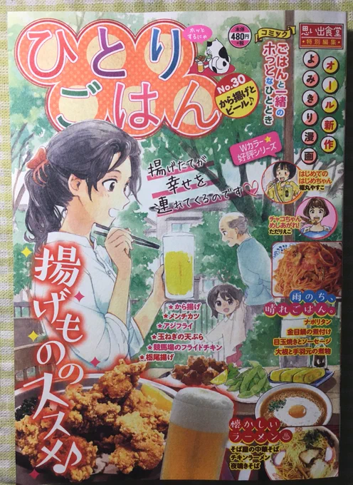 =おしらせ=
5/11(月)発売 少年画報社
『ひとりごはんVol.30』に漫画を描かせていただきました。「四品名 玉ねぎの天ぷら」です。揚げものやラーメン等々美味しいゴハンが盛りだくさんな一冊🧅
今回はカットも描かせていただいています〜どうぞ宜しくお願いします( ◠‿◠ )
#思い出食堂 #ひとりごはん 