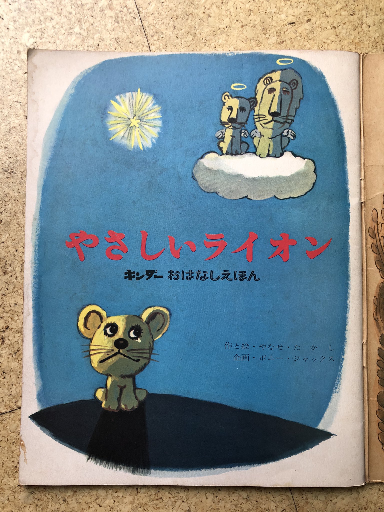 （値下げしました）やなせたかし著「やさしいライオン」サイン入り絵本 やさしいライオン やなせたかし 絵本 - メルカリ
