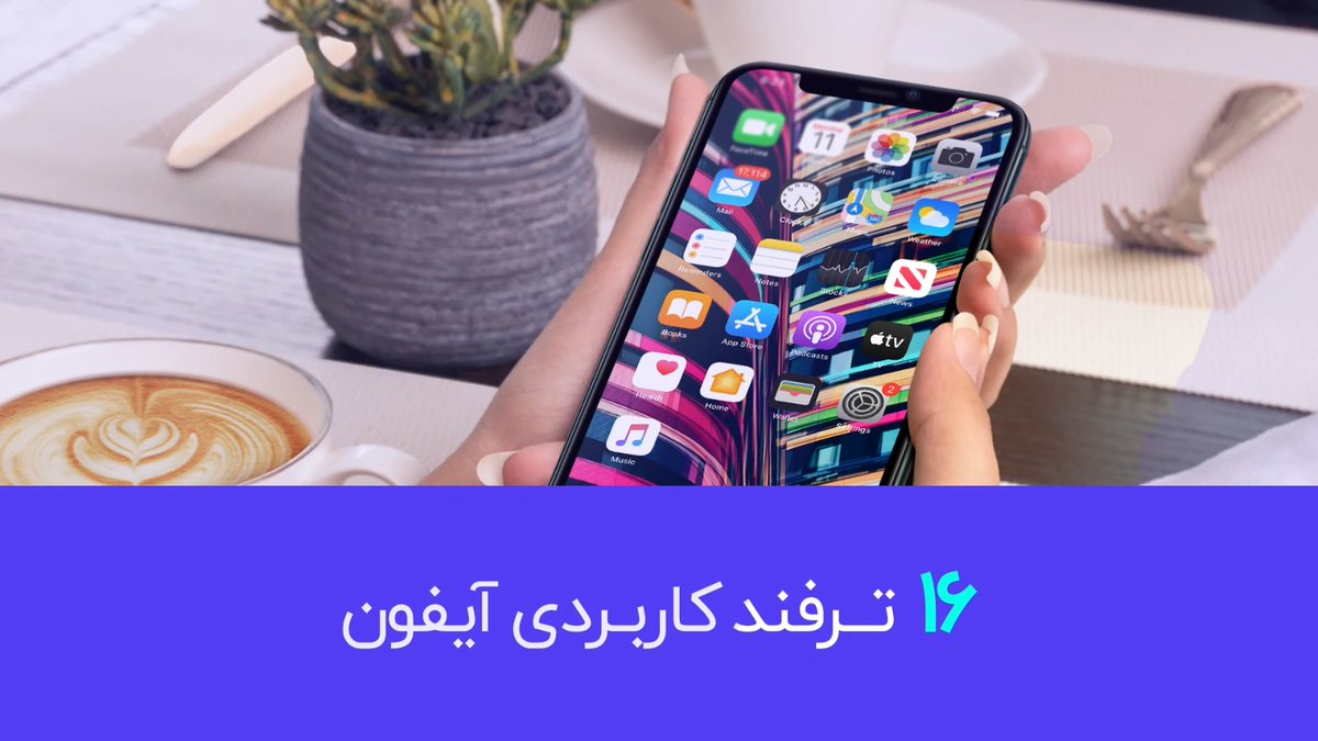 • ۱۶ ترفند کاربردی آیفون  - قسمت دوم 
‌‌
توی این ویدئو، ۱۶ نکته کاربردی آیفون را به شما آموزش خواهیم داد. 
‌‌
‌‌‌🎥 ‌‌‌‌برای تماشای ویدیو وارد لینک زیر شوید: 👇🏻

aparat.com/v/56Eml

#سیب_اپ