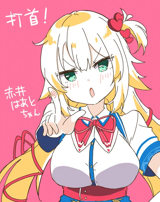 赤井はあとちゃん #はあとart 
