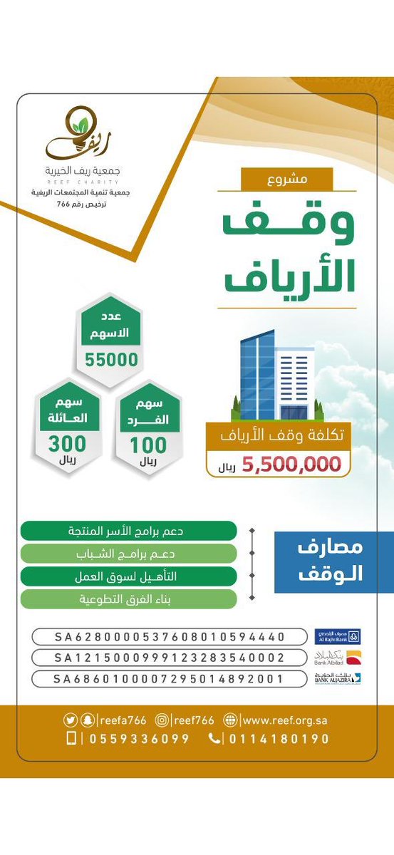 يغفل الكثير عن دعم مشاريع الخير في المناطق الريفية والقروية .. وهي أشد حاجة من المدن..
والصدقة في هذا الشهر الكريم أجرها مضاعف.. 
فلا يفوتنكم دعم ((وقف الأرياف)) التابع لجمعية ريف الخيرية..
نسأل الله أن يتقبل منا ومنكم..