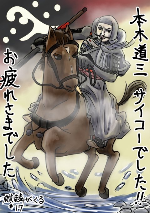 #麒麟がくる
#麒麟絵 
本放送時はまたしても夜勤だったので録麒麟。
「さらば道三」で一話終わるかと思ったら、その後の明智荘のドラマが…?
今日はいつものようなお遊び麒麟絵は封印しました。 