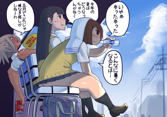 夏の気配を感じるモブJKちゃんと仲間たち
昨日の昼頃は完全に不意打ちファッキンホットで今年初のエアコン稼働日となり申した
日々の気温自体は不安定でも暑い時の気温は確実に上がっている・・・
寒いのは割かし我慢できるけど暑いのだけはマジで勘弁していただきたい 