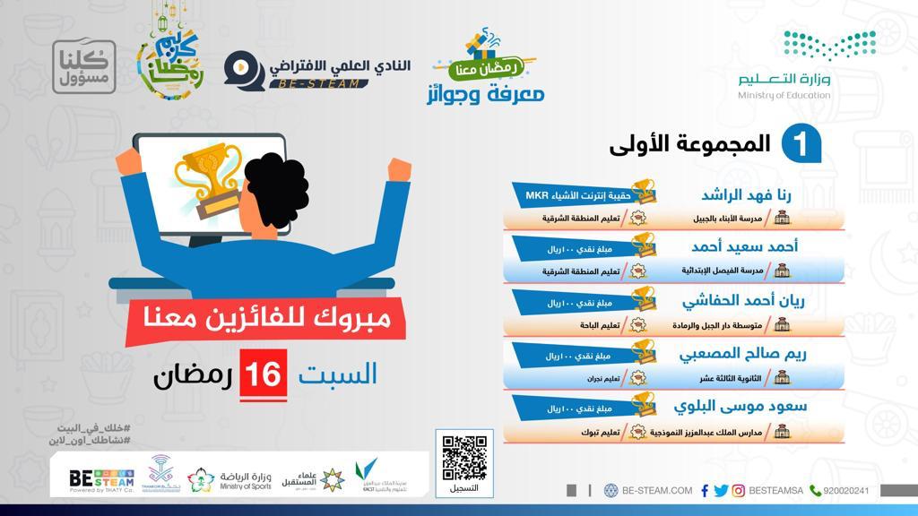 تتقدم إدارة #تعليم_نجران 
بتهنئة الطالبه ريم صالح المصعبي
من الثانوية الثالثة عشر 
لمشاركتها وفوزها في مسابقة #النادي_العلمي_الافتراضي
ضمن العشرة الفائزين على مستوى المملكة 
والتهنئة موصولة لأسرة الطالبة ومدرستها
#كلنا_مسؤول 
#وزارة_التعليم
