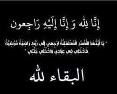 W72653968's tweet photo. اللهم ارحم ��ن كنت انتظر خبر شفائها وكسرني خبر رحيلها ، اللهم ارحم خالتي بقدر ما تمنيت لها البقاء اللهم اذقها من النعيم ماوعدت به المؤمنين اللهم ارحمها واجعلها في نعيم دائم غير منقطع. https://t.co/ursEbUkPRY
