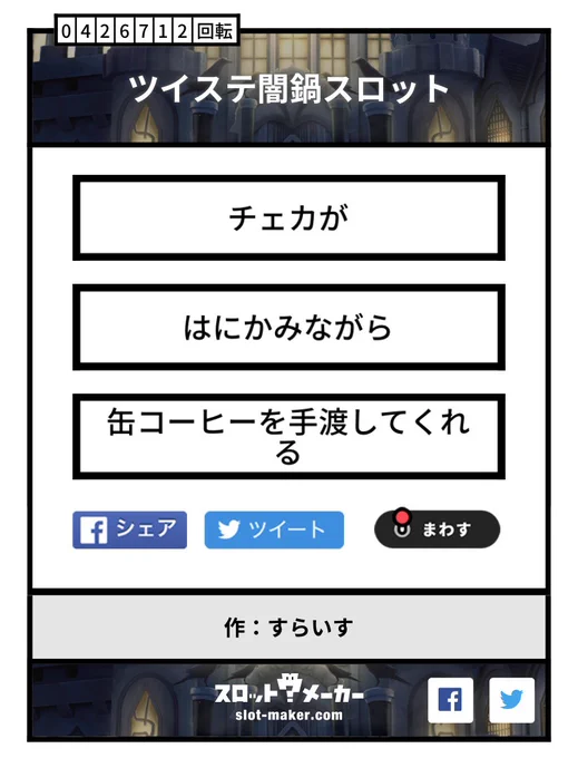 闇鍋スロットやりました
一発目がこれだった 