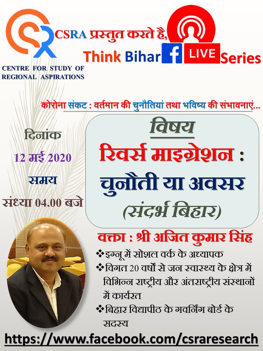 ErKaushlesh's tweet photo. #CSRA द्वारा #ThinkBihar की Facebook Live Series के अगले अंक से जुड़े जिसमें हम "रिवर्स माइग्रेशन : चुनौती या अवसर (संदर्भ बिहार)" के उपायों चर्चा करेंगे।
वक्ता : श्री अजित कुमार सिंह जी @ajitva
दिनांक : 12 मई 2020
समय : संध्या 4 बजे https://t.co/umFcClKO1p https://t.co/SDHzyrwIss