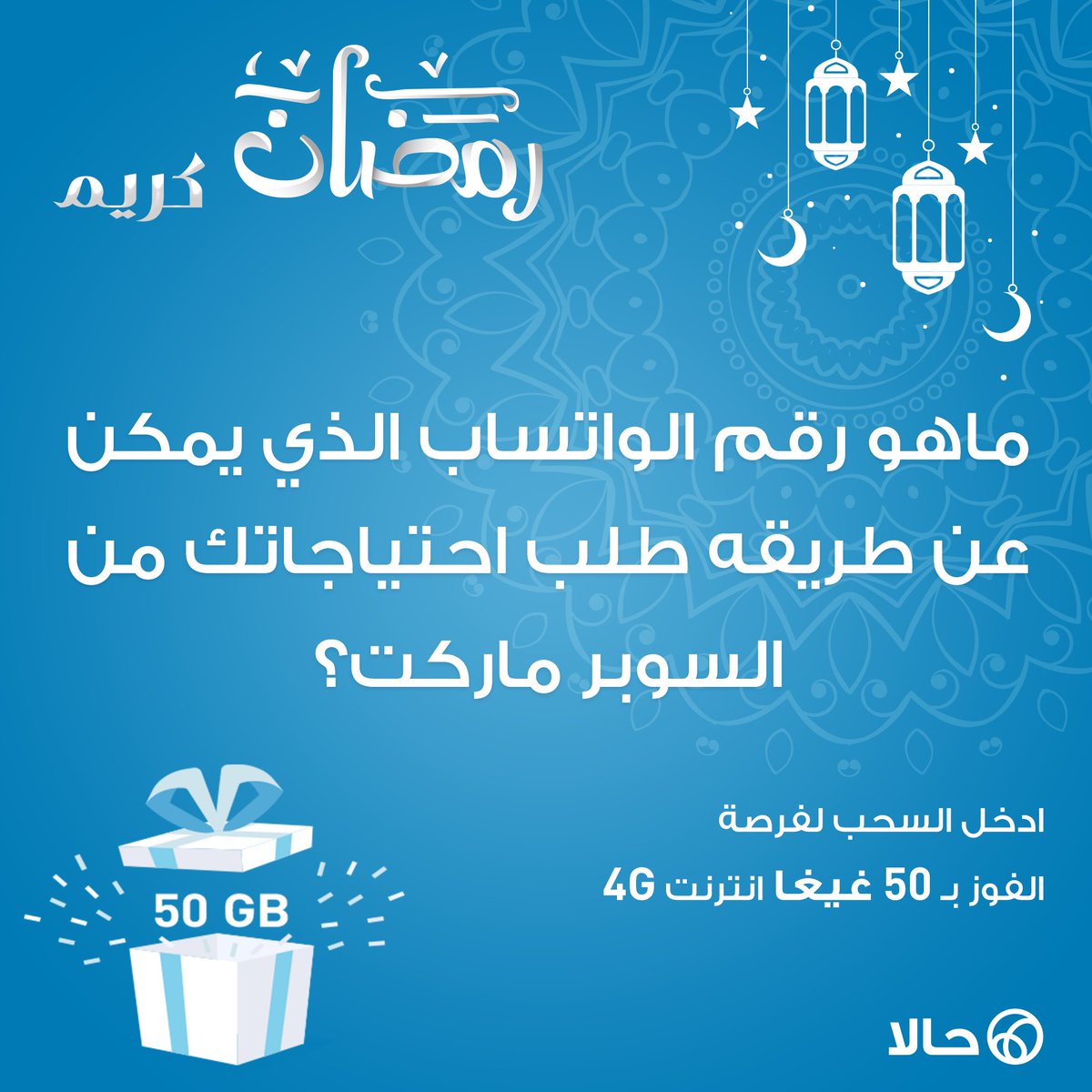 HalanApp's tweet photo. أول 50GB انترنت من حالاً لـ٣ فائزين.
الشروط :
⭕️ريتويت.
⭕️الاجابة الصحيحة.
⭕️فولو للصفحة. https://t.co/A8D6wMTNNs