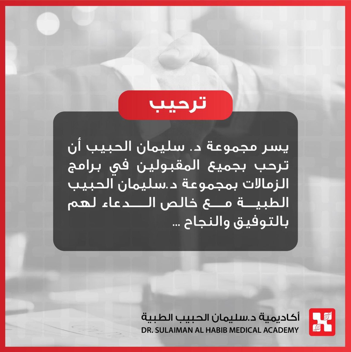HMG's tweet photo. قبول 29 طبيباً في برامج المجموعة للزمالات الطبية ، ليصبح مجموع الأطباء السعوديين المنضمين ببرامج الزمالة بالمجموعة 84 طبيب وطبيبة.
#مجموعة_د_سليمان_الحبيب_الطبية https://t.co/u9CXXENl9t