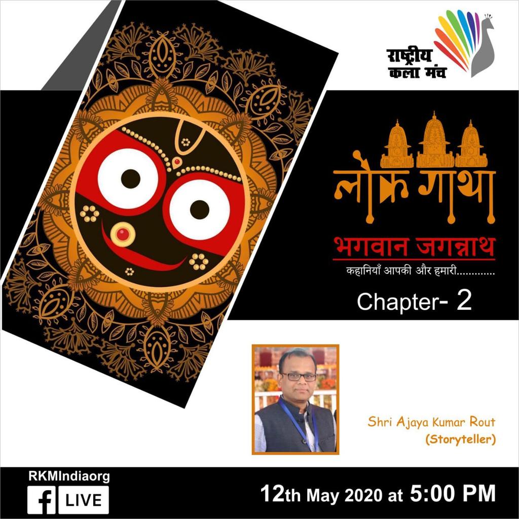 Namaste,

Rashtriya Kala Manch

Presents,

Folkstory - "Our Stories"
(Saga of tradition, culture and bravery)
2nd Chapter:-
Lord Shri Jagannath Katha, by storyteller Shri Ajay Raut ji

Time: 12th May, 5 pm

Rashtriya Kala Manch Facebook Live
facebook.com/RKMIndiaorg/
