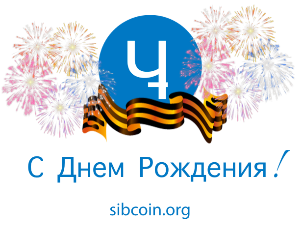 С Днём Рождения! 🎉
Сибирскому червонцу 5 лет! 🎉
#SIB #SIBcoin