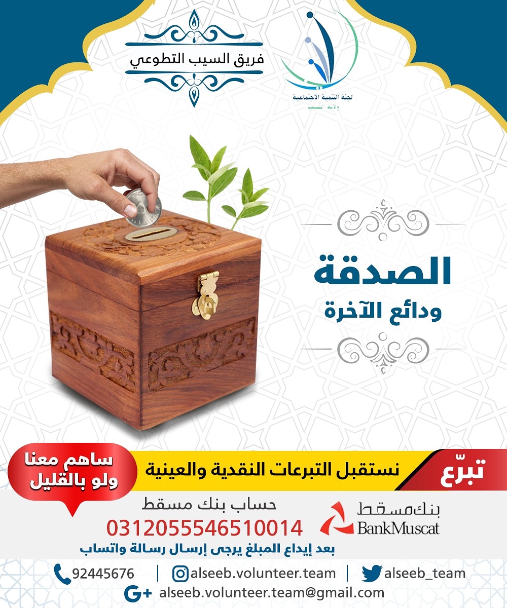 alseeb_team's tweet photo. الصدقة ودائع الاخرة
#الصدقة #رمضان #رمضان2020 #رمضان_يجمعنا #رمضان_كريم https://t.co/9CQtDGGTqe