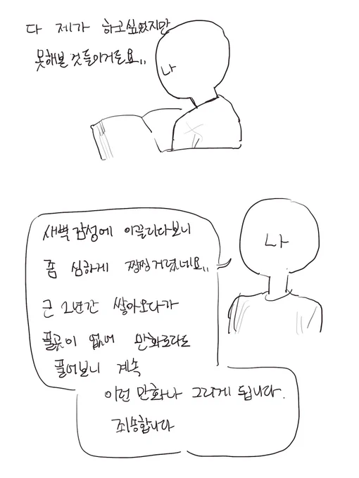 계속 이딴만화나 그려서 죄송합니다

고민은 그만하고 되는대로 해보기로 마음먹은게 얼마나 됐다고 요즘따라 이런 고민이 심해지네요

아무튼 제 그림 봐주시는분들 제가 표현은 잘 못하지만 정말로 