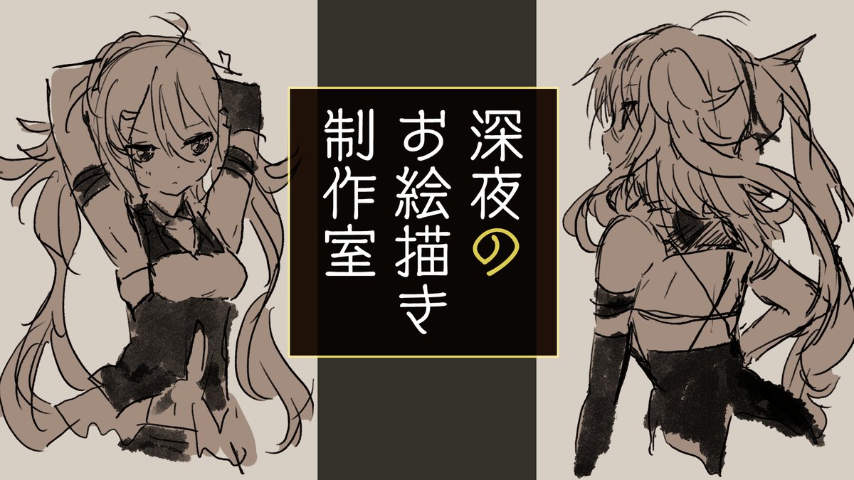 3:00すぎ~ 深夜のお絵描き
急でごめんね…!
ねむれないひと、深夜作業してるひと、夜行性のひと、そのほかのひとも、一緒にまったり夜を明かしませんか☕
朝すぎても描くよ?
【お絵描き】真夜中のアトリエで設定画づくり。自分の設定画は自分でつくれば盛り込み放題さ!https://t.co/rVWtteKfBy