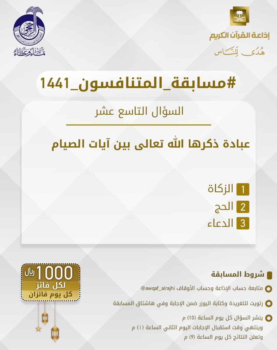 سؤال اليوم التاسع عشر
▪ كل يوم معنا فائزان
▪ كل فائز (1000) ﷼

🔸الشروط🔸
▪ تابعنا + ⁦<a href="/awqaf_alrajhi/">أوقاف الشيخ محمد بن عبدالعزيز الراجحي</a>⁩ 
▪️رتويت وضع يوزرك مع الإجابة في وسم 👇🏻

⁧#مسابقة_المتنافسون_1441_19
▪ ينتهي استقبال الإجابات غداً الساعة 1 م