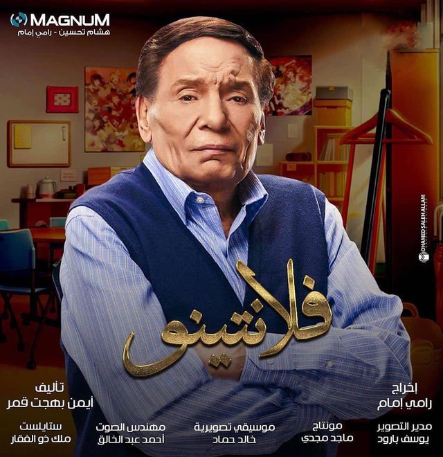 AbdllahAlneaimi's tweet photo. استمرار لا جدوى منه.. وتاريخ سينمائي طويل يتم تشويهه بمسلسلات تافهة.. للمرة الرابعة على التوالي.. يتواجد الزعيم عادل إمام من أجل التواجد فقط.. مؤسف.. مؤسف جداً جداً ! https://t.co/OpNncAz7yc